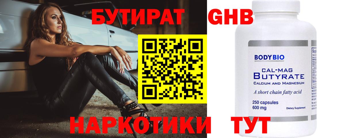 БУТИРАТ  Вход с VPN  Ртищево  БУТИРАТ GHB 